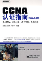 CCNA认证指南