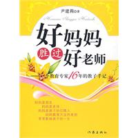 好妈妈胜过好老师