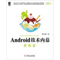 Android技术内幕：系统卷