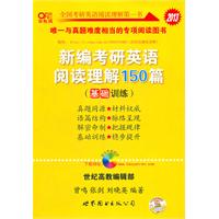 新编考研英语阅读理解150篇