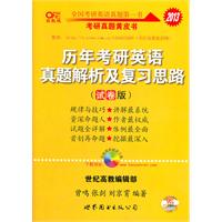 2013历年考研英语真题解析及复习思路（试卷版）