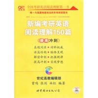 新编考研英语阅读理解150篇