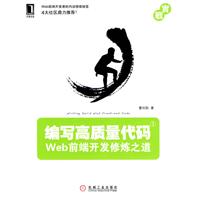 编写高质量代码:Web前端开发修炼之道